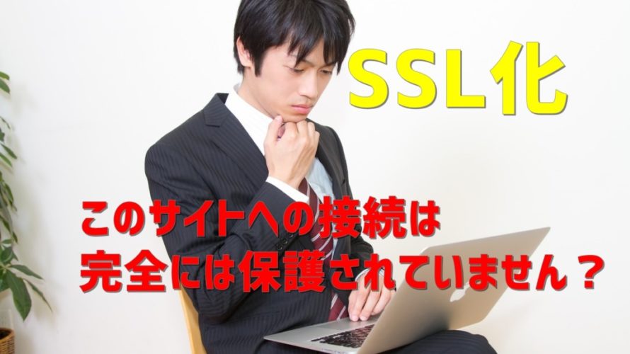 【ブログ】SSL設定してるのに「保護されていません」と表示される