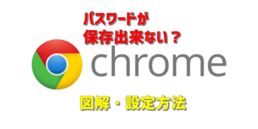 【Chrome】Google Chromeでパスワードが保存出来ない場合の設定方法