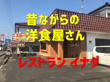 【宮崎】佐土原 昔ながらの洋食屋さん「レストラン イナダ」