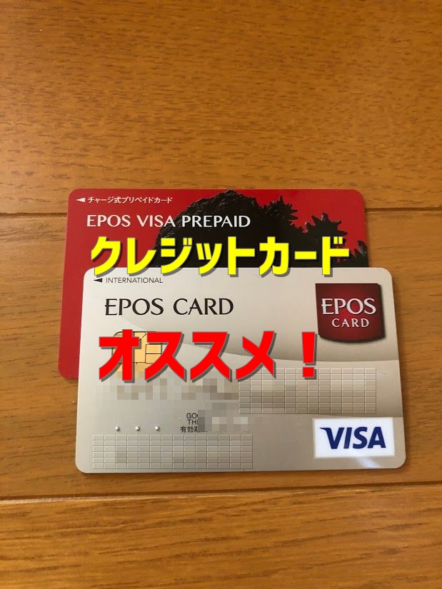 【クレジットカード】年会費無料のクレジットカードを持つならエポスカードをオススメする理由