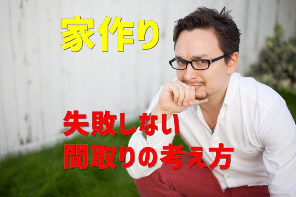 【家作り②】経験者から学ぶ失敗しない～間取りの考え方～