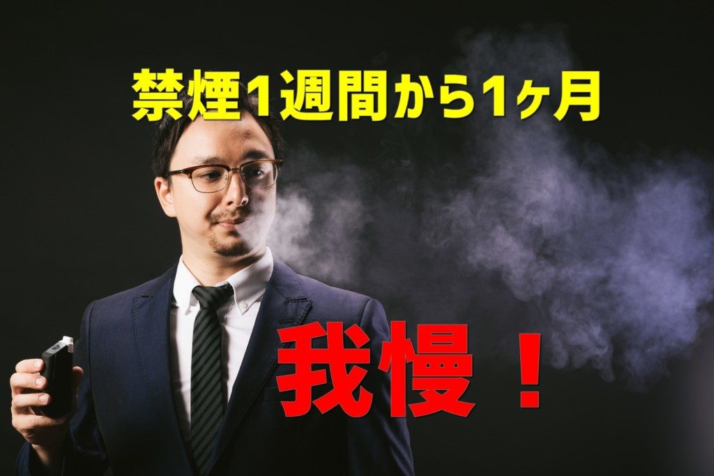 【禁煙11ヶ月達成】ヘビースモーカーだった私の禁煙の成功談ブログ③～禁煙1週間から1ヶ月～