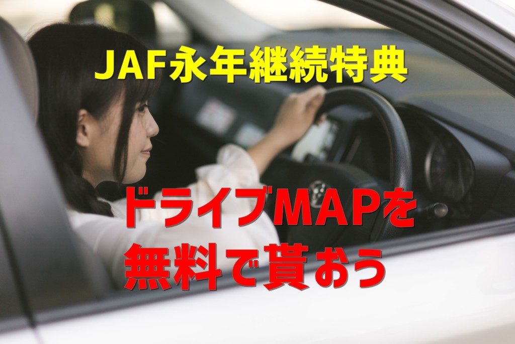 Jaf 永年継続特典でjafドライブmapを無料で貰おう せじどらいぶ