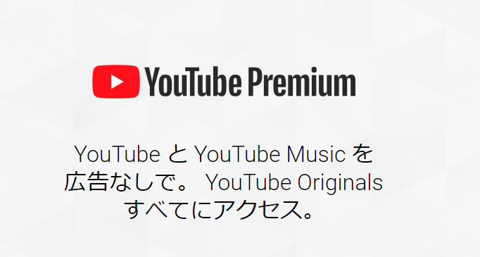 【Google】日本でも「YouTube Premium」提供開始したがお得なのか