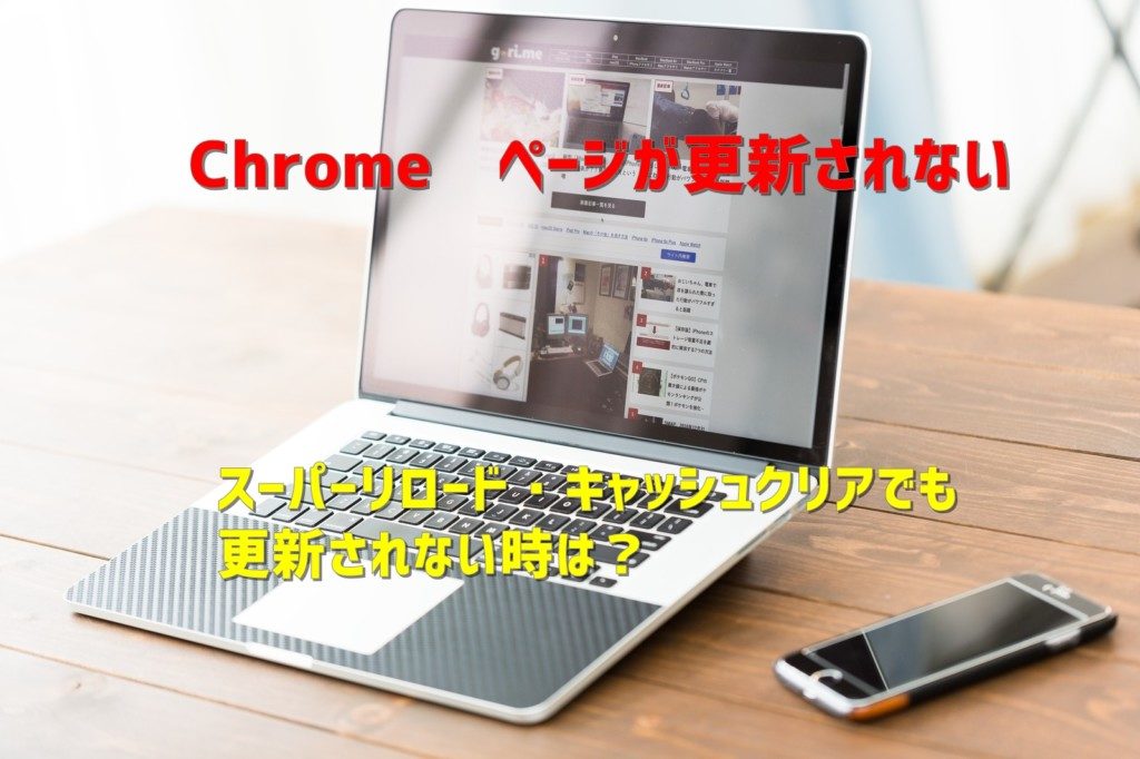 【Chrome】更新してもページが最新の情報に表示されない時