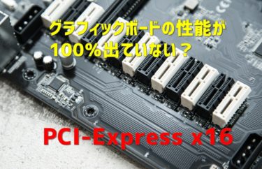 【グラフィックボード】PCI-Expressが x16で認識しない問題