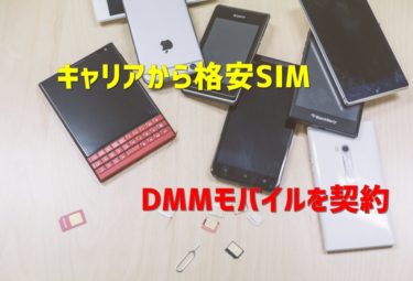 【格安SIM】キャリアから格安SIMに乗り換えて目指せ月1000円運用③～DMMモバイル～