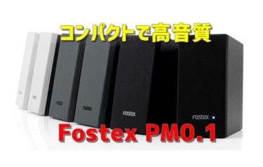 【スピーカー】やっと見つけたPCに最適なスピーカー Fostex PM0.1