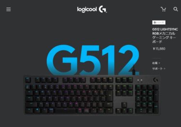 【キーボード】ロジクール(Logicool) G512-LN Carbon RGB キーボードをレビュー