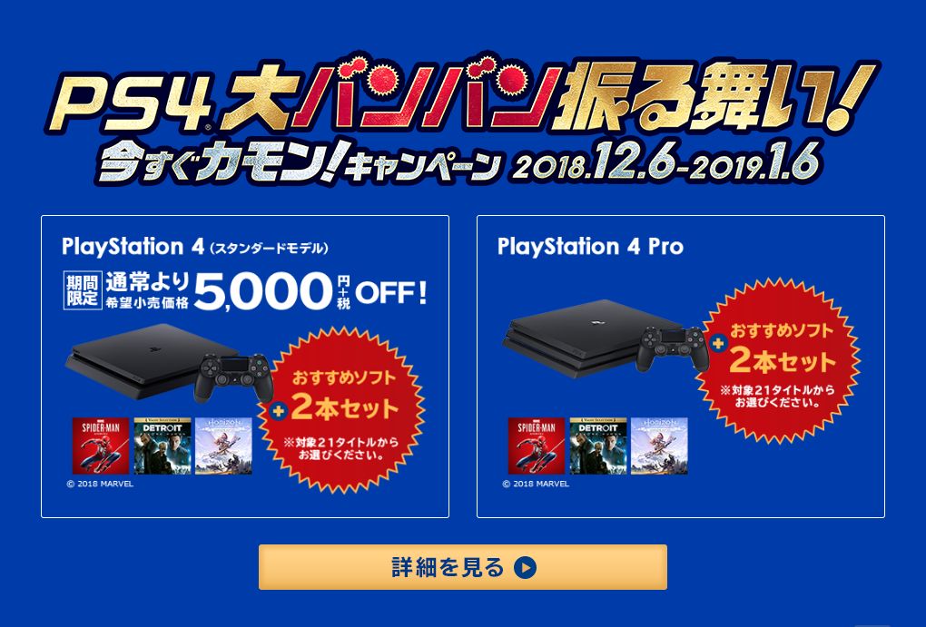 【PS4】今なら「PS4 大バンバン振る舞い！今すぐカモン！キャンペーン」でお得に購入できるチャンス