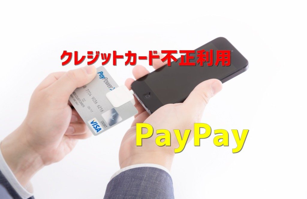 【注意】PayPay経由でクレジットカードを不正利用された