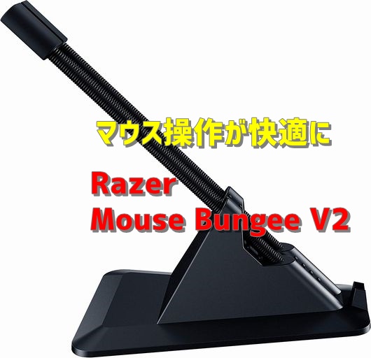 【レビュー】「RAZER MOUSE BUNGEE V2」を使ったらマウス操作が快適になった