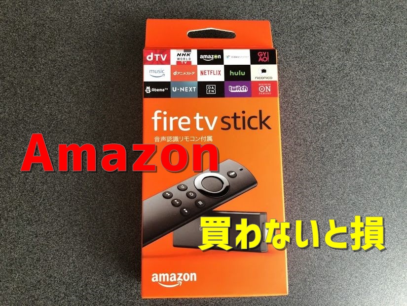 【Amazon】Amazonプライム会員なら「Fire TV Stick」は必須！