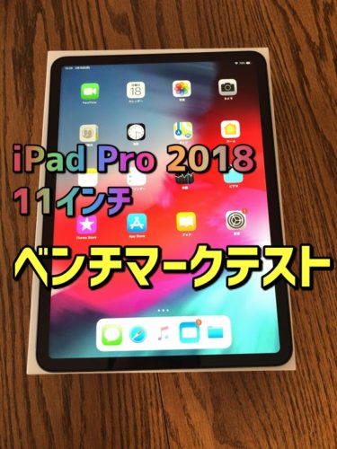 【レビュー】新型iPad Pro 2018 11インチを購入してベンチマークテストをしてみた