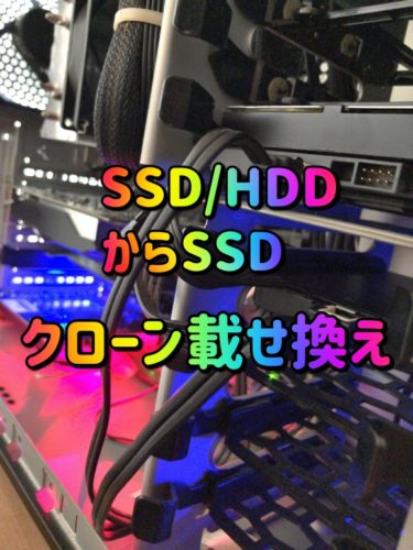 【SSD換装】簡単OS丸ごとクローン方法 SSD/HDDからSSDへ載せ換え