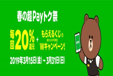 【LINE Pay】LINE Pay 春の超Payトク祭がお得過ぎる