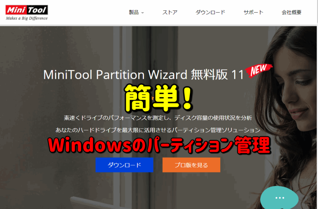 【PR】Windowsのパーティション管理はMiniTool Partition Wizardが便利
