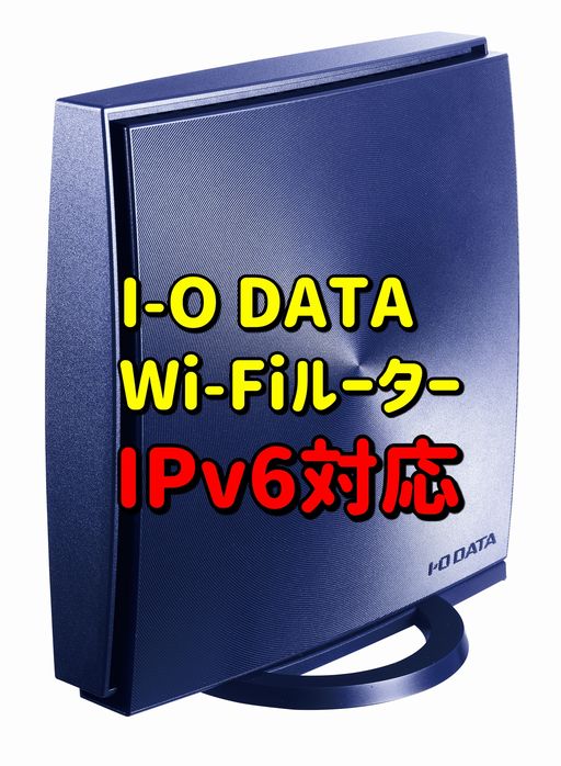 【レビュー】IPv6対応のI-O DATA Wi-FiルーターWN-AX1167GR2/Eに交換してみた結果