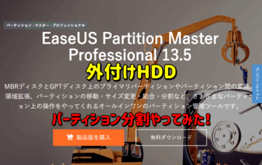 【PR】EaseUS Partition Master Professionalを使って外付けHDDを簡単安全にパーティション分割をする