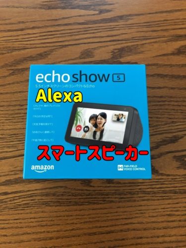 【レビュー】スマートスピーカー Amazon Echo Show 5 思った以上に便利だった
