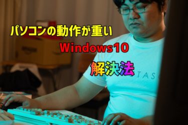【PC】Windows10 エクスプローラー・動作が重い時の意外な対処法