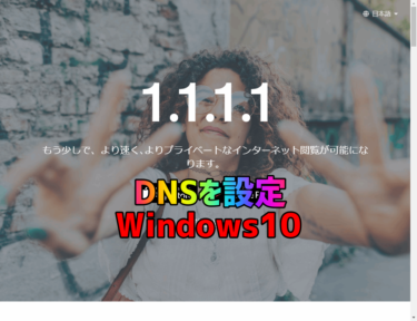 【DNS】「1.1.1.1」ネット接続を高速に安全にする設定方法