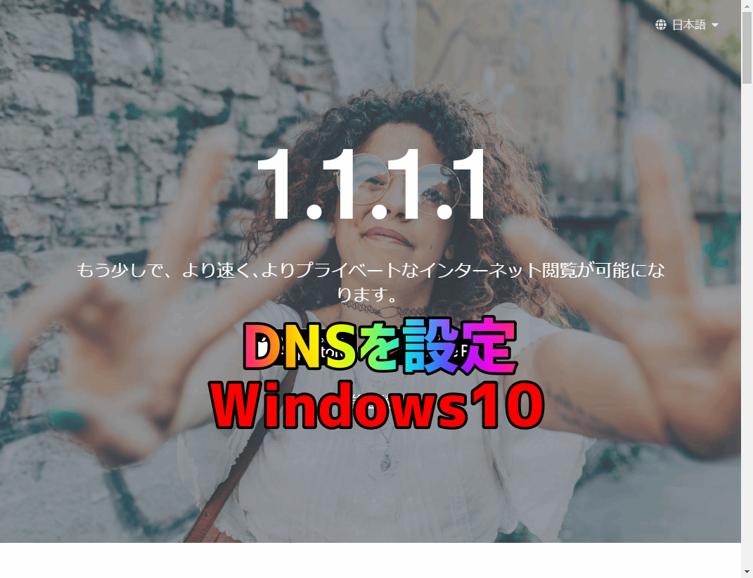 Dns 1 1 1 1 ネット接続を高速に安全にする設定方法 せじどらいぶ